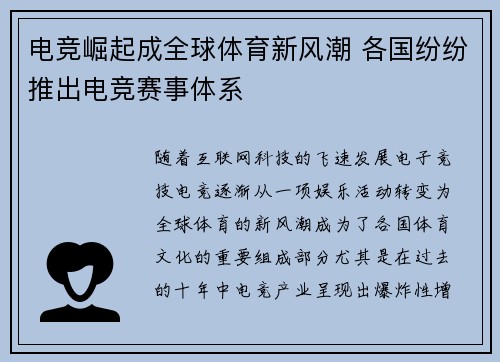 电竞崛起成全球体育新风潮 各国纷纷推出电竞赛事体系