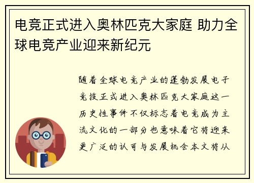 电竞正式进入奥林匹克大家庭 助力全球电竞产业迎来新纪元