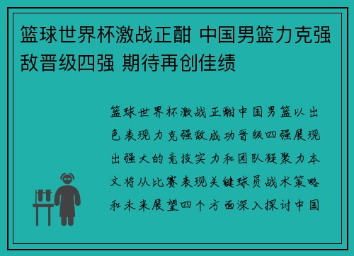 篮球世界杯激战正酣 中国男篮力克强敌晋级四强 期待再创佳绩