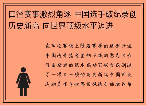 田径赛事激烈角逐 中国选手破纪录创历史新高 向世界顶级水平迈进