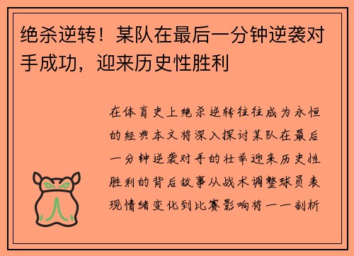 绝杀逆转！某队在最后一分钟逆袭对手成功，迎来历史性胜利