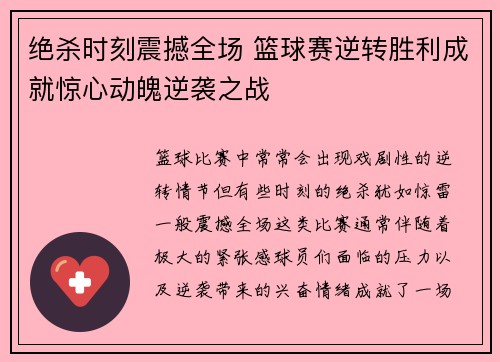 绝杀时刻震撼全场 篮球赛逆转胜利成就惊心动魄逆袭之战