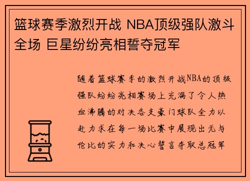 篮球赛季激烈开战 NBA顶级强队激斗全场 巨星纷纷亮相誓夺冠军