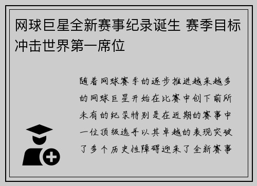 网球巨星全新赛事纪录诞生 赛季目标冲击世界第一席位