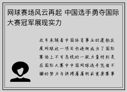 网球赛场风云再起 中国选手勇夺国际大赛冠军展现实力