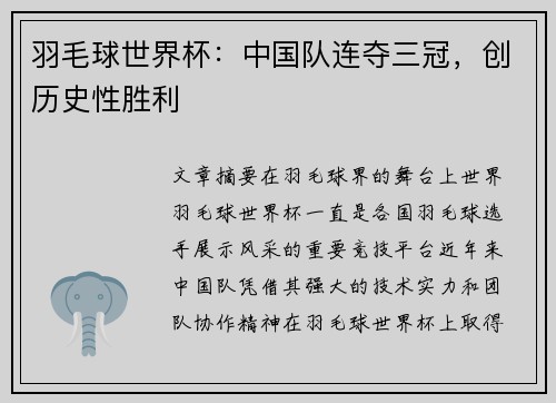 羽毛球世界杯：中国队连夺三冠，创历史性胜利