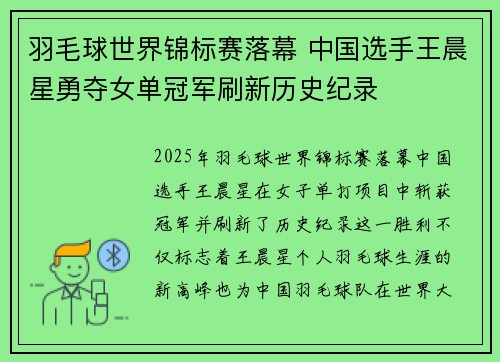 羽毛球世界锦标赛落幕 中国选手王晨星勇夺女单冠军刷新历史纪录