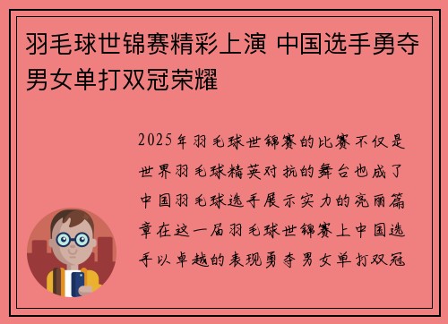羽毛球世锦赛精彩上演 中国选手勇夺男女单打双冠荣耀
