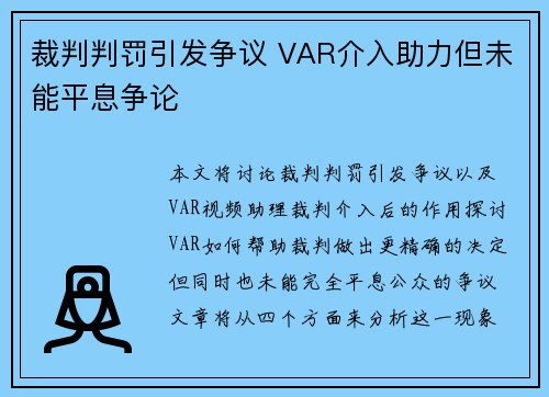 裁判判罚引发争议 VAR介入助力但未能平息争论