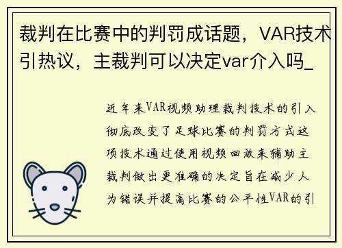 裁判在比赛中的判罚成话题，VAR技术引热议，主裁判可以决定var介入吗_