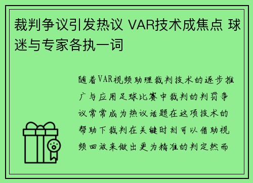 裁判争议引发热议 VAR技术成焦点 球迷与专家各执一词