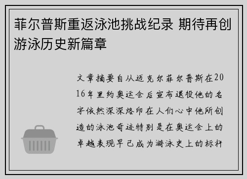 菲尔普斯重返泳池挑战纪录 期待再创游泳历史新篇章