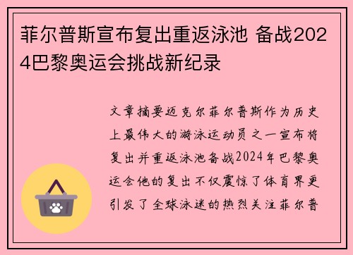 菲尔普斯宣布复出重返泳池 备战2024巴黎奥运会挑战新纪录