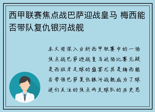 西甲联赛焦点战巴萨迎战皇马 梅西能否带队复仇银河战舰