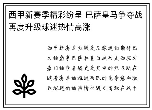 西甲新赛季精彩纷呈 巴萨皇马争夺战再度升级球迷热情高涨