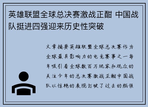 英雄联盟全球总决赛激战正酣 中国战队挺进四强迎来历史性突破
