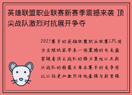 英雄联盟职业联赛新赛季震撼来袭 顶尖战队激烈对抗展开争夺