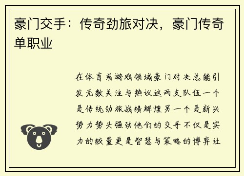 豪门交手：传奇劲旅对决，豪门传奇单职业