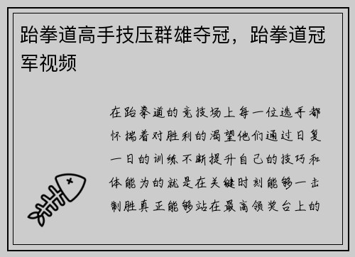 跆拳道高手技压群雄夺冠，跆拳道冠军视频