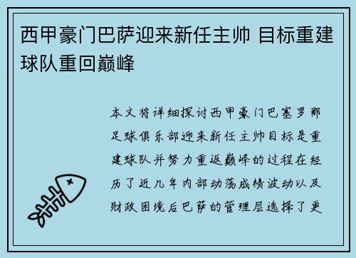 西甲豪门巴萨迎来新任主帅 目标重建球队重回巅峰
