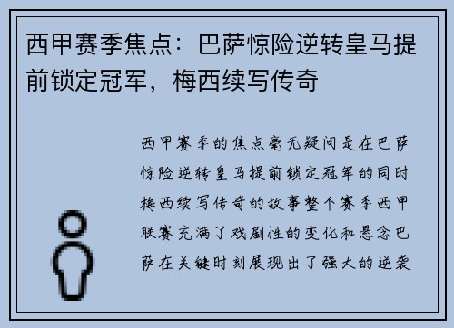 西甲赛季焦点：巴萨惊险逆转皇马提前锁定冠军，梅西续写传奇