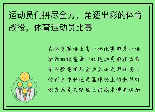 运动员们拼尽全力，角逐出彩的体育战役，体育运动员比赛