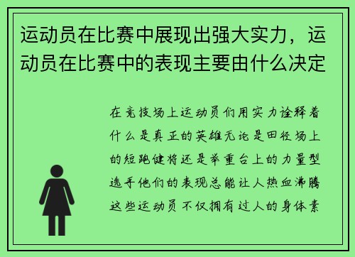 运动员在比赛中展现出强大实力，运动员在比赛中的表现主要由什么决定
