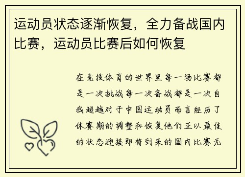 运动员状态逐渐恢复，全力备战国内比赛，运动员比赛后如何恢复