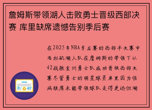 詹姆斯带领湖人击败勇士晋级西部决赛 库里缺席遗憾告别季后赛