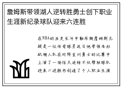 詹姆斯带领湖人逆转胜勇士创下职业生涯新纪录球队迎来六连胜