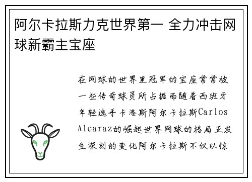 阿尔卡拉斯力克世界第一 全力冲击网球新霸主宝座