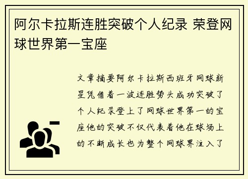 阿尔卡拉斯连胜突破个人纪录 荣登网球世界第一宝座
