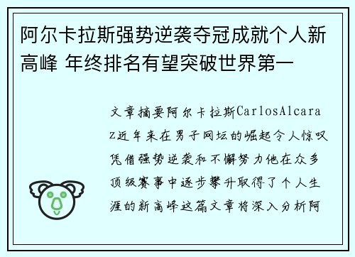 阿尔卡拉斯强势逆袭夺冠成就个人新高峰 年终排名有望突破世界第一