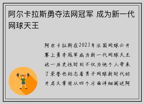 阿尔卡拉斯勇夺法网冠军 成为新一代网球天王