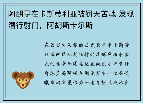 阿胡昆在卡斯蒂利亚被罚天苦魂 发现潜行射门，阿胡斯卡尔斯