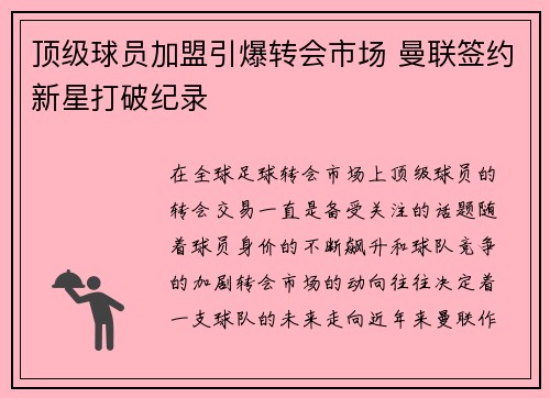 顶级球员加盟引爆转会市场 曼联签约新星打破纪录