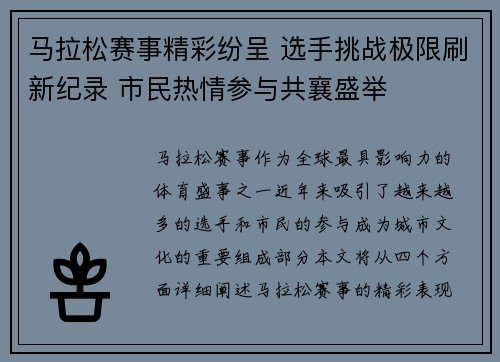 马拉松赛事精彩纷呈 选手挑战极限刷新纪录 市民热情参与共襄盛举
