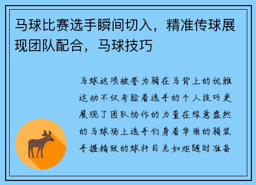 马球比赛选手瞬间切入，精准传球展现团队配合，马球技巧