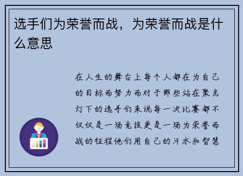 选手们为荣誉而战，为荣誉而战是什么意思