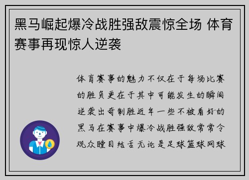 黑马崛起爆冷战胜强敌震惊全场 体育赛事再现惊人逆袭