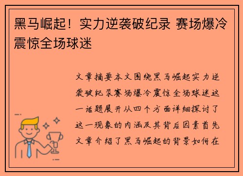 黑马崛起！实力逆袭破纪录 赛场爆冷震惊全场球迷