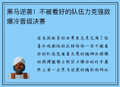 黑马逆袭！不被看好的队伍力克强敌爆冷晋级决赛