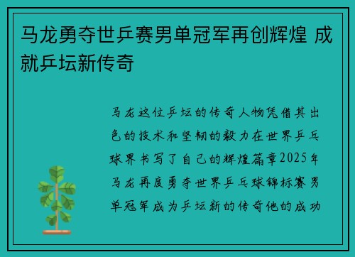 马龙勇夺世乒赛男单冠军再创辉煌 成就乒坛新传奇