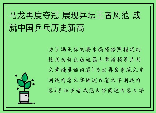 马龙再度夺冠 展现乒坛王者风范 成就中国乒乓历史新高