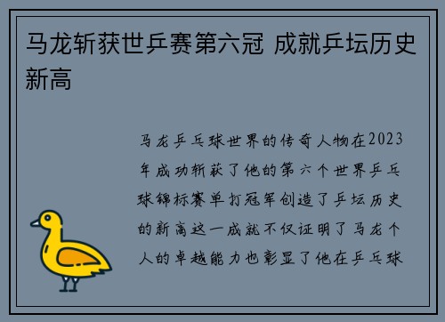 马龙斩获世乒赛第六冠 成就乒坛历史新高