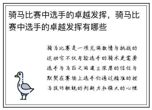 骑马比赛中选手的卓越发挥，骑马比赛中选手的卓越发挥有哪些