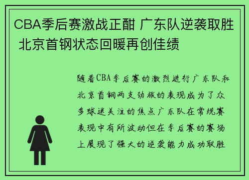 CBA季后赛激战正酣 广东队逆袭取胜 北京首钢状态回暖再创佳绩