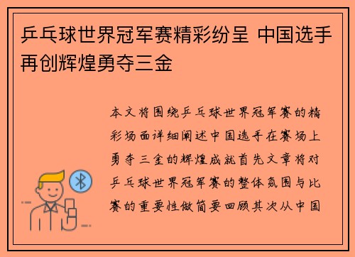 乒乓球世界冠军赛精彩纷呈 中国选手再创辉煌勇夺三金