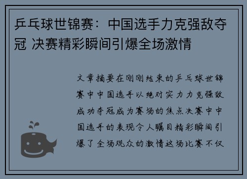 乒乓球世锦赛：中国选手力克强敌夺冠 决赛精彩瞬间引爆全场激情