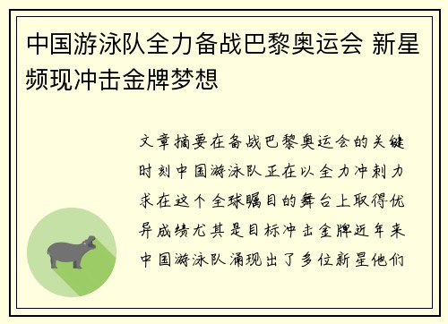 中国游泳队全力备战巴黎奥运会 新星频现冲击金牌梦想